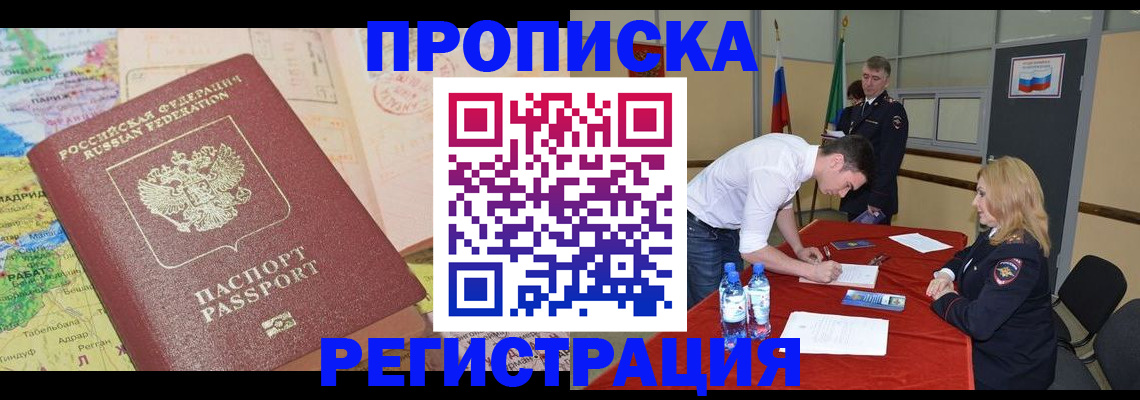 прописка в Чите